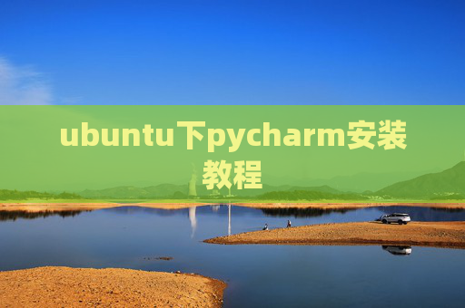 ubuntu下pycharm安装教程